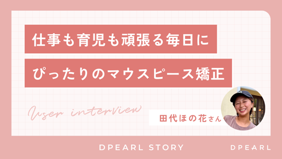 「田代ほの花さん　保育士・女性　プラン：ハイブリッド（￥693,000／期間：約12ヶ月）」
