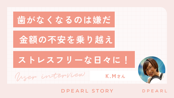 「K.Mさん 　会社員・女性　プラン：ハイブリッド（￥693,000／期間：約12ヶ月）」